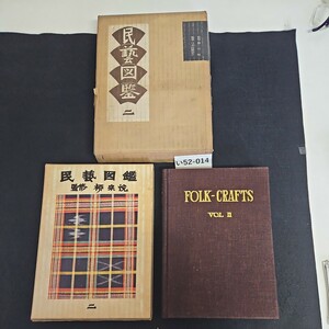 い52-014 民藝圖鑑 第2巻 昭和36年1月15日発行 ILLUSTRATED CYCLOPEDIA OF FOLK-CRAFTS 1961, Publisheh by Hobunkan