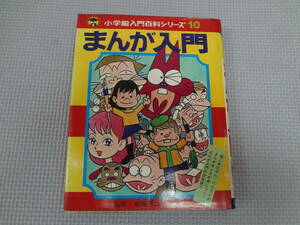 a24-f08【匿名配送・送料込】　まんが入門　　小学館入門百科シリーズ　10　監修　藤子不二雄　　昭和52年3月20日　16刷　ハードカバー