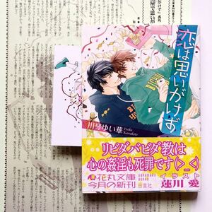 特典2付 商業bl 小説/文庫ノベルズ 川琴ゆい華 挿絵蓮川愛 恋は思いがけず