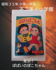 ぽぱいのぽこちゃん 松下ちよし 1960年発行 昭和35年 小学一年生 付録 漫画 B 貸本 小学館 不二家 ぺこちゃん ポコちゃん ペコちゃん