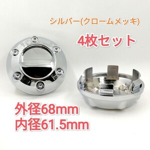 4枚セット　シルバー(クロームメッキ)　外径68mm　内径61.5　爪の外径63　汎用　BMW　スポーツエディションなど　スピード発送