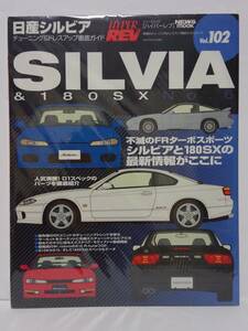 ハイパーレブ vol.102 日産 シルビア チューニング&ドレスアップ徹底ガイド NISSAN SILVIA & 180SX No.6 S13 S14 S15 RSP D1 カスタム 本