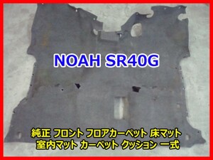 NOAH ノア SR40G 純正 フロント フロアカーペット 床マット 室内マット カーペット クッション 一式 即決