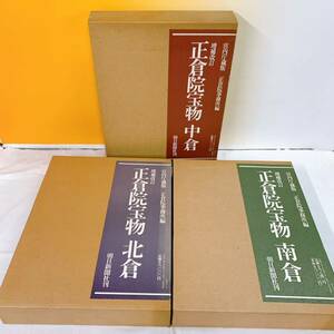 J-T5/21 増補改訂 正倉院宝物 中倉 北倉 南倉 全３巻　宮内庁蔵版　正倉院事務所編　朝日新聞社刊　大型本