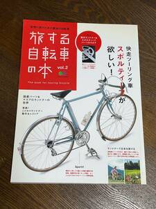 ★旅する自転車の本 vol.2★スポルティーフが欲しい★エイムック２０４８★枻出版社★