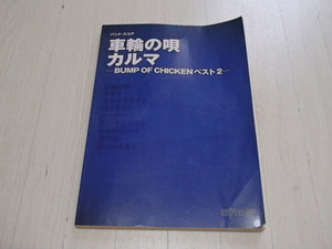 Bump　Of　Chiken　ベスト２　車輪の唄／カルマ
