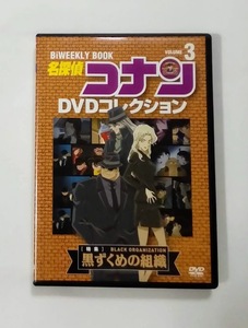 名探偵コナン DVDコレクション 3 黒ずくめの組織 ★即決★