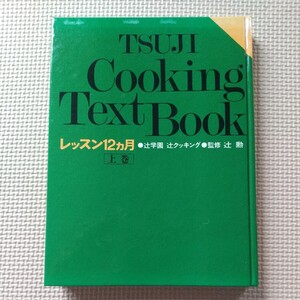 辻学園 辻クッキング レッスン12ヵ月 監修 辻勲 上巻 春夏編