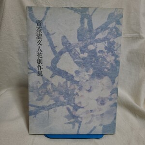 「賣茶流文人花創作集」(賣茶流振興会、平成3年) いけばな/生け花/華道/煎茶道