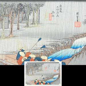 歌川広重 廣重 東海道五十三次 土山 春之雨 木版画 浮世絵 シート 彫師摺師印あり コレクター整理品AC24091520