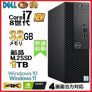 4画面 デスクトップパソコン 中古パソコン DELL 5060 第8世代 Core i7 メモリ32GB 新品M.2SSD1TB Windows10 Windows11 美品 1167A