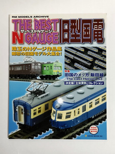 【ザ・ベストNゲージ 旧型国電】クモハ52 飯田線53両 奥三河 荷2331M 大阪省電 阪和線 7273系 70系 葉賀敏明 牛久保孝一 佐藤哲朗