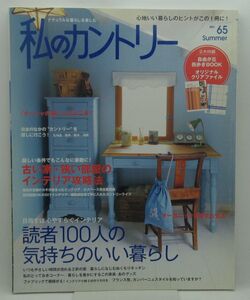 112* 私のカントリー NO.65 2008 Summer 読者100人の気持ちのいい暮らし