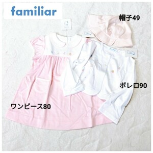 未使用タグ付/familiar ファミリア*ワンピース80*ボレロ90*帽子49サイズ*3点セット*ピンク*白*女の子用*ベビー*アンサンブル*刺繍*洗える