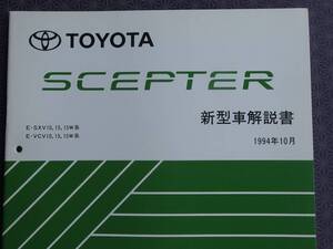 絶版！稀少新品★セプター SCEPTER【新型車解説書】1994年10月版 ★SXV10，15,15W系，VCV10，15,15W系