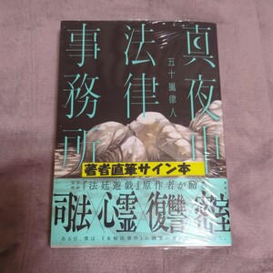 真夜中法律事務所 五十嵐律人／著　新品未開封　サイン本