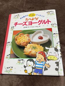 料理本　食べよう　チーズ、ヨーグルト