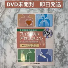 【DVD未使用】養護教諭のためのフィジカルアセスメント : 見て学ぶ応急処置