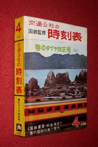 1119鉄5■時刻表■国鉄監修・交通公社の時刻表1966/4【春のダイヤ改正号/国鉄運賃・料金改正/春の臨時列車ご案内】鉄道(送料520円【ゆ60】