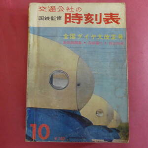 S3-241029☆交通公社時刻表　昭和39年1964年　10月号　