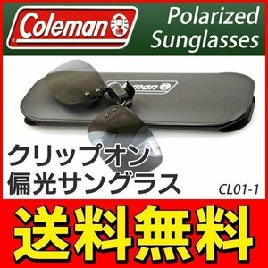 ◆送料無料/規格内◆ コールマン Coleman 偏光サングラス 跳ね上げ式レンズ 携帯ケース付き メガネに簡単装着 UVカット ◇ CL01-1