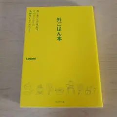 外ごはん本 : 外で食べるごはんは、なんでこんなに気持ちいいんだろう?