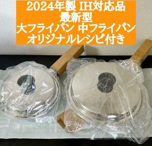 2024年製 最新型 アムウェイ 鍋 新品 大フライパン 中フライパン IH対応