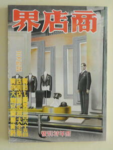 ★商店界 昭和11年1月号 野間清治 藤原銀次郎 正力松太郎 中山太一 小林一三 矢野恒太 履物店 玩具店みどりや 西川コーゾー ローマイヤ