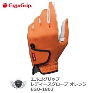 エルゴグリップ レディースグローブ オレンジ EGO-1802 左手用 19cm[36693]