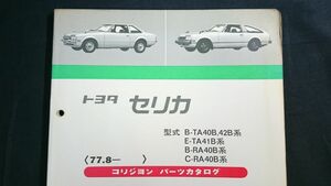 『TOYOTA(トヨタ) セリカ 型式 B-TA40B,42B系/E-TA41B系/B-RA41B系/C-RA40B系 コリジョン パーツカタログ 