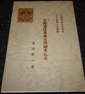 rarebookkyoto　s657　朝鮮　日韓通信事業合同　吉田新一　限定本　1975年　李朝　大韓帝国　両班　儒教　漢城　李王　青磁