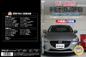 MKJP メンテナンスDVD 通常版 デミオ DJ3FS DJ3AS DJ5FS DJ5AS