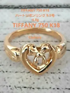 美品　TIFFANY 750 9.5号 4.8g K18ハートリボンリング