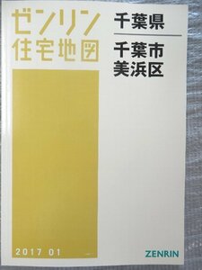 [未使用] ゼンリン住宅地図 Ａ４判 千葉県千葉市美浜区*a 2017/01月版/00412