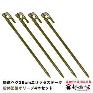 鍛造ペグ エリッゼステーク 38cm オリーブ 4本セット【2021年 新色 】粉体焼付塗装 MADE IN JAPAN［MK-380OL］