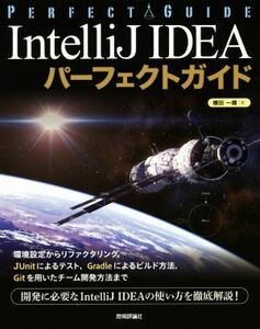 ＩｎｔｅｌｌｉＪ　ＩＤＥＡパーフェクトガイド エンジニアのための／横田一輝(著者)