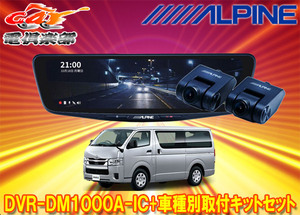 【取寄商品】アルパインDVR-DM1000A-IC+KTX-M01-HI-200-6Cドラレコ搭載10型デジタルミラー+ハイエース(R2/5～の標準ボディ車)用キットSET