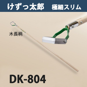 けずっ太郎 極細スリム 木柄 DK-804