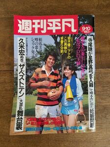 80s 週刊 平凡 1981 9月10日号 昭和 56年 竹内まりや 山下達郎 タイガーマスク 寺尾聰 ビートたけし 久米宏 レトロ タレント 芸能 資料 