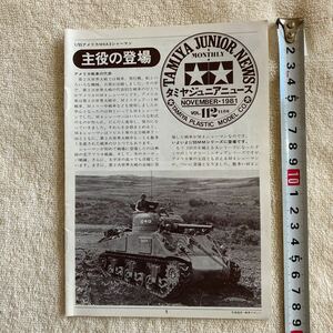 n1286 『TAMIYA JUNIOR NEWS 」タミヤジュニアニュース 』1981 VOL.112 11月号「主役の当時」当時物