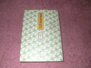 日本名茶紀行　栄西禅師が九州に播いた茶の種。煎茶、抹茶、玉露、釜いり茶の数々と、山茶の現状、喫茶習俗、茶の文化を紹介。