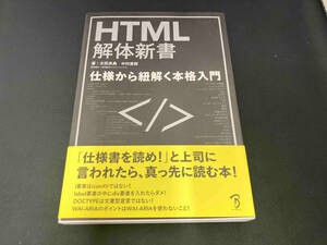 HTML解体新書 仕様から紐解く本格入門 太田良典