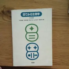 目でみる生物学