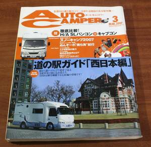 ★53★AUTO CAMPER　オートキャンパー　2007年　3月　古本★