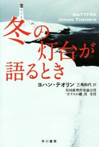 冬の灯台が語るとき ハヤカワ・ミステリ文庫／ヨハン・テオリン(著者),三角和代(訳者)