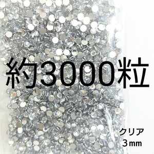 約3000粒◆高分子ストーン ３mm／クリア／デコパーツ ネイル／匿名配送