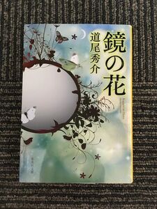 鏡の花 (集英社文庫) / 道尾 秀介