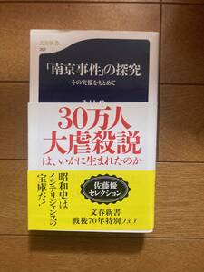 「南京事件」の探究　北村稔　文春新書　B-105