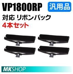 【4本セット】送料無料 エプソン用 VP1800RP対応 リボンパック 汎用品 / VP-1800 VP-1850 VP-1850N VP-1900 VP-1900N用