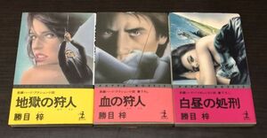 送料込! 勝目梓 カッパ ノベルス 3冊セット 地獄の狩人 血の狩人 白昼の処刑 長編 ハード アクション小説 光文社 (Y46)